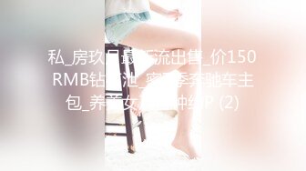 私_房玖月最新流出售_价150RMB钻石泄_密7季奔驰车主包_养美女及各种约P (2)